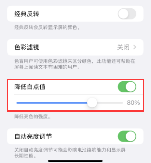 五峰苹果电池维修分享iPhone省电巧妙设置降低白点值