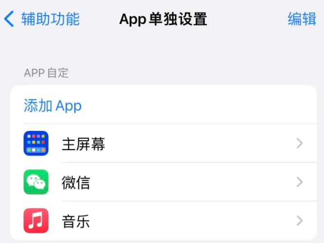 五峰苹果14服务点分享iPhone14如何单独设置App 