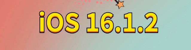 五峰苹果手机维修分享iOS 16.1.2正式版更新内容及升级方法 