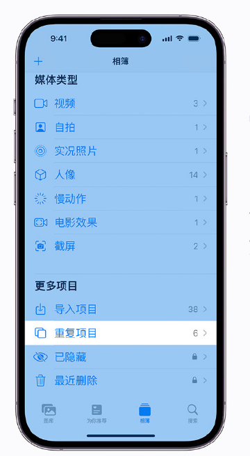 五峰苹果手机维修分享升级 iOS 16 后无法查看到“重复项目”相簿怎么办 