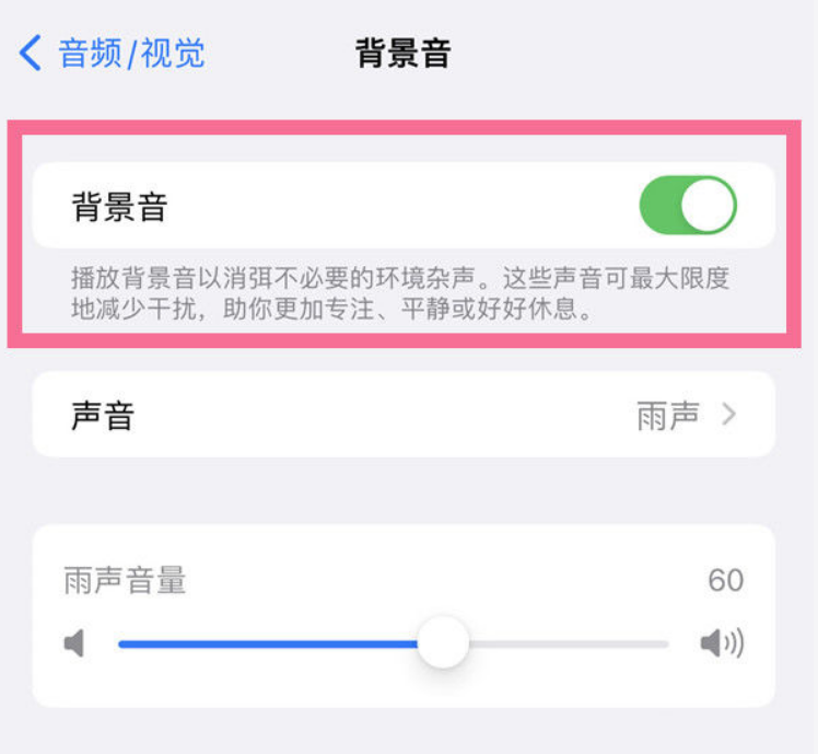 五峰苹果14维修分享iPhone 14背景音开启方法 