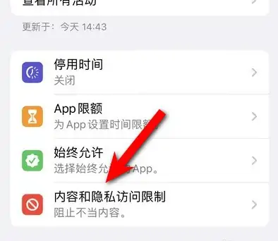 五峰苹果14维修分享iPhone 14内容和隐私访问限制开启方法 