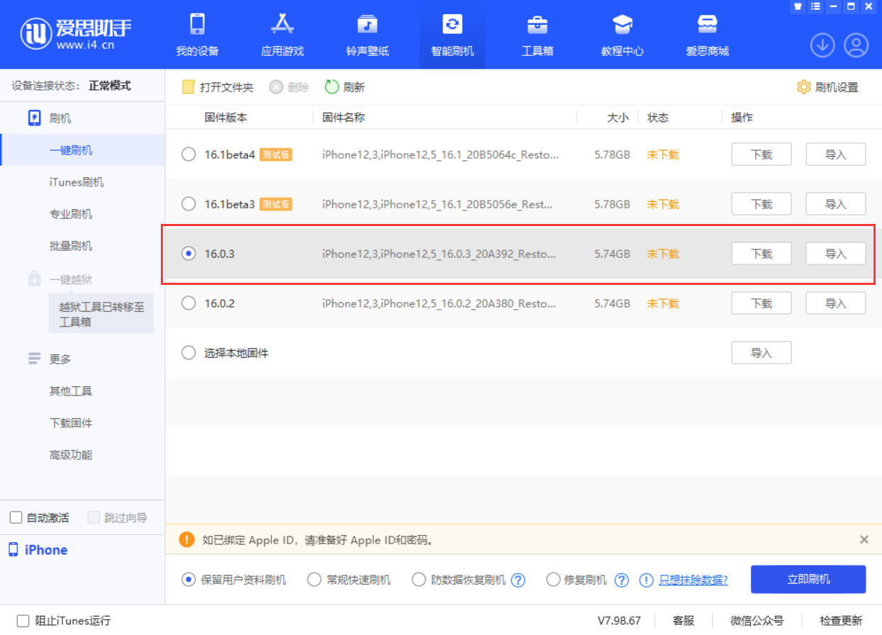 五峰苹果手机维修分享iOS 16.0.3更新内容及升级方法 