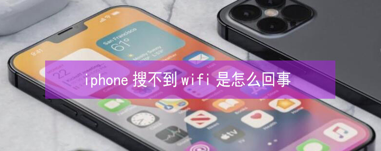 五峰苹果13维修分享iPhone13搜索不到wifi怎么办 