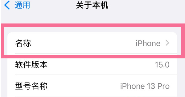 五峰苹果13维修分享iPhone 13热点名字设置教程 
