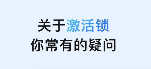 五峰苹果手机维修分享激活锁是什么 