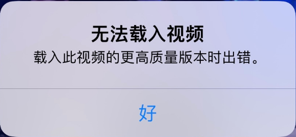 五峰苹果手机维修分享iPhone 出现提示“无法载入视频”怎么办 