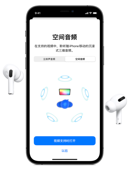 五峰苹果手机维修分享Airpods Pro空间音频功能有什么用 